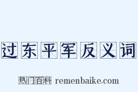 过东平军反义词是什么意思的图片